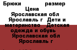 Брюки outventure размер 128 › Цена ­ 300 - Ярославская обл., Ярославль г. Дети и материнство » Детская одежда и обувь   . Ярославская обл.,Ярославль г.